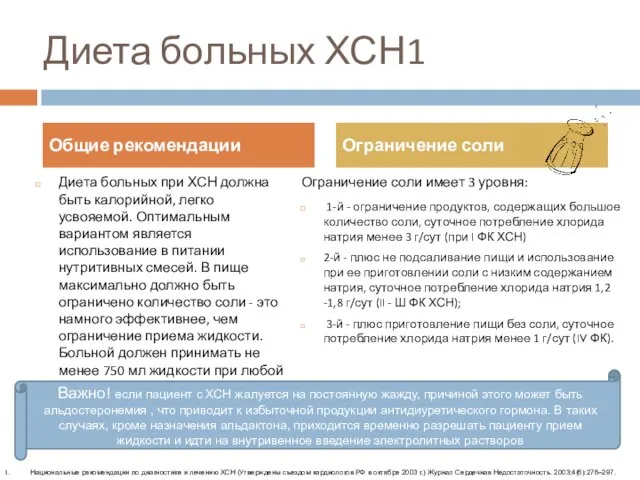 Диета больных ХСН1 Диета больных при ХСН должна быть калорийной, легко усвояемой.