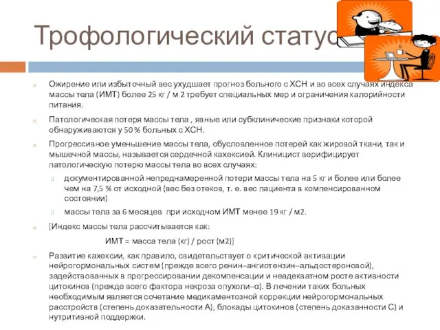 Ожирение или избыточный вес ухудшает прогноз больного с ХСН и во всех