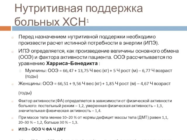 Нутритивная поддержка больных ХСН1 Перед назначением нутритивной поддержки необходимо произвести расчет истинной