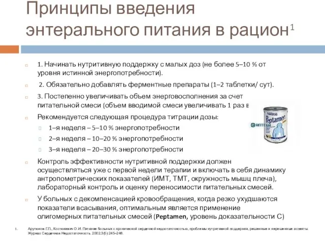 1. Начинать нутритивную поддержку с малых доз (не более 5–10 % от