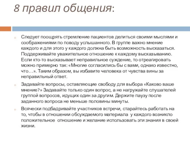 8 правил общения: Следует поощрять стремление пациентов делиться своими мыслями и соображениями