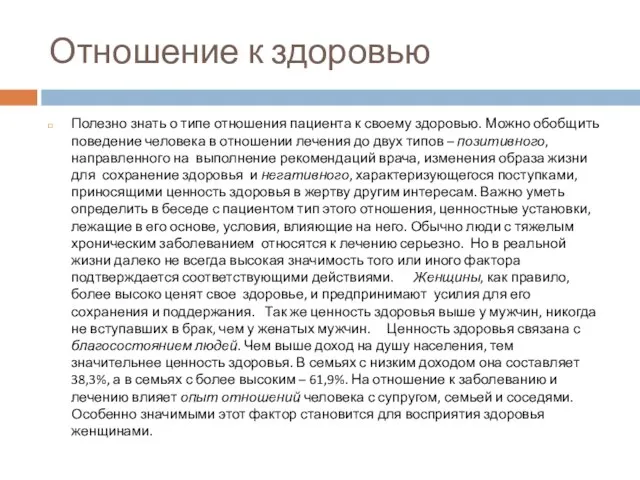 Отношение к здоровью Полезно знать о типе отношения пациента к своему здоровью.