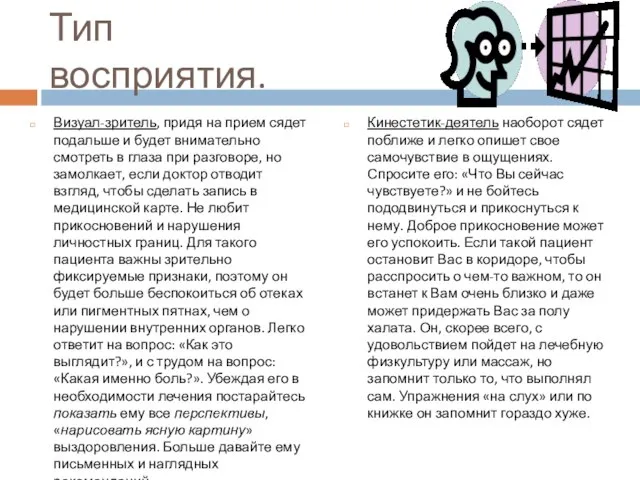 Тип восприятия. Визуал-зритель, придя на прием сядет подальше и будет внимательно смотреть