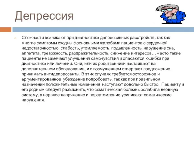 Депрессия Сложности возникают при диагностике депрессивных расстройств, так как многие симптомы сходны