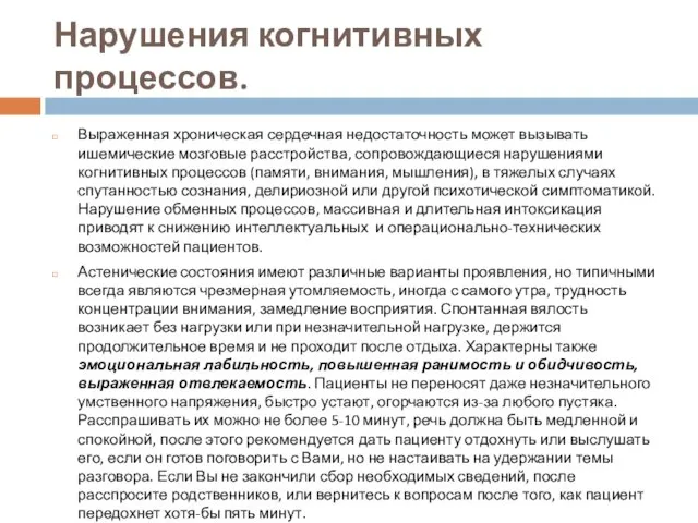 Нарушения когнитивных процессов. Выраженная хроническая сердечная недостаточность может вызывать ишемические мозговые расстройства,