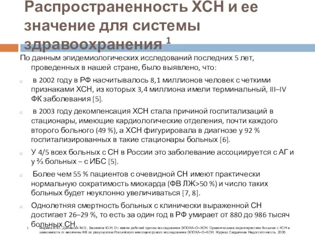 Распространенность ХСН и ее значение для системы здравоохранения 1 По данным эпидемиологических