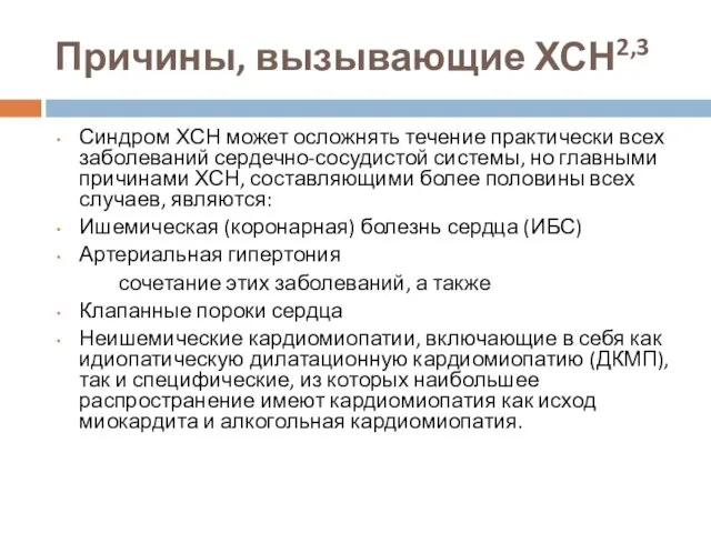 Причины, вызывающие ХСН2,3 Синдром ХСН может осложнять течение практически всех заболеваний сердечно-сосудистой