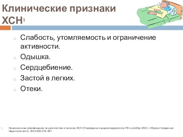 Клинические признаки ХСН1 Слабость, утомляемость и ограничение активности. Одышка. Сердцебиение. Застой в