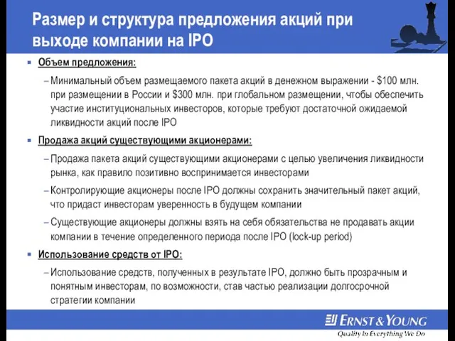 Размер и структура предложения акций при выходе компании на IPO Объем предложения: