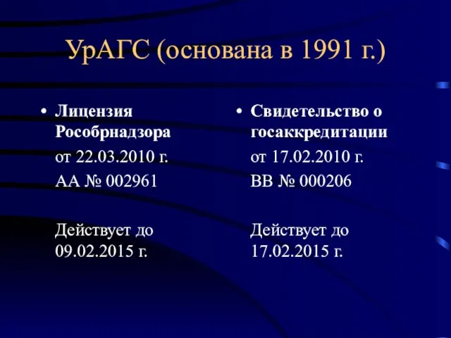 УрАГС (основана в 1991 г.) Лицензия Рособрнадзора от 22.03.2010 г. АА №