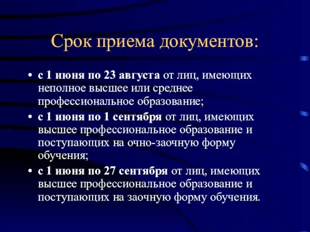 Срок приема документов: с 1 июня по 23 августа от лиц, имеющих