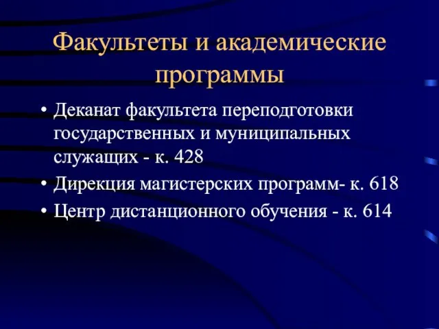 Факультеты и академические программы Деканат факультета переподготовки государственных и муниципальных служащих -