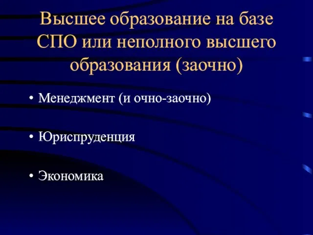 Высшее образование на базе СПО или неполного высшего образования (заочно) Менеджмент (и очно-заочно) Юриспруденция Экономика