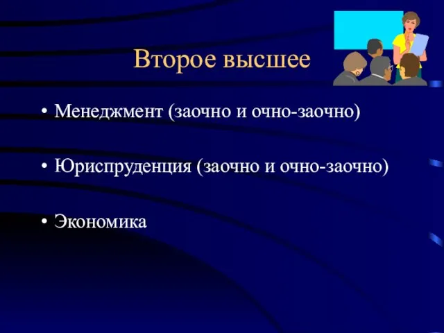 Второе высшее Менеджмент (заочно и очно-заочно) Юриспруденция (заочно и очно-заочно) Экономика