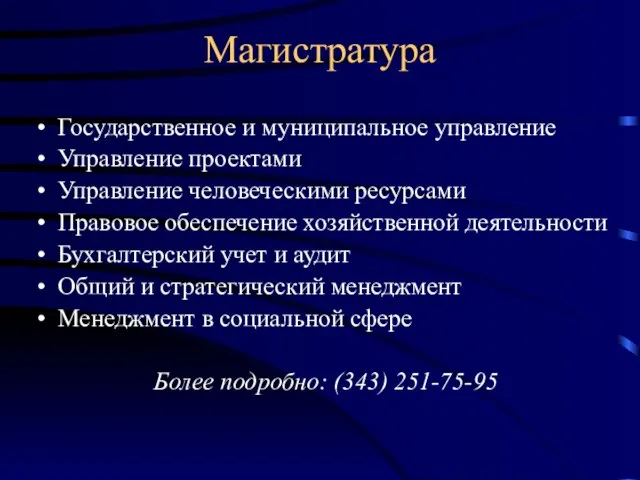 Магистратура Государственное и муниципальное управление Управление проектами Управление человеческими ресурсами Правовое обеспечение