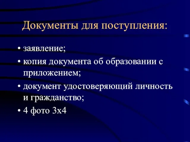 Документы для поступления: заявление; копия документа об образовании с приложением; документ удостоверяющий