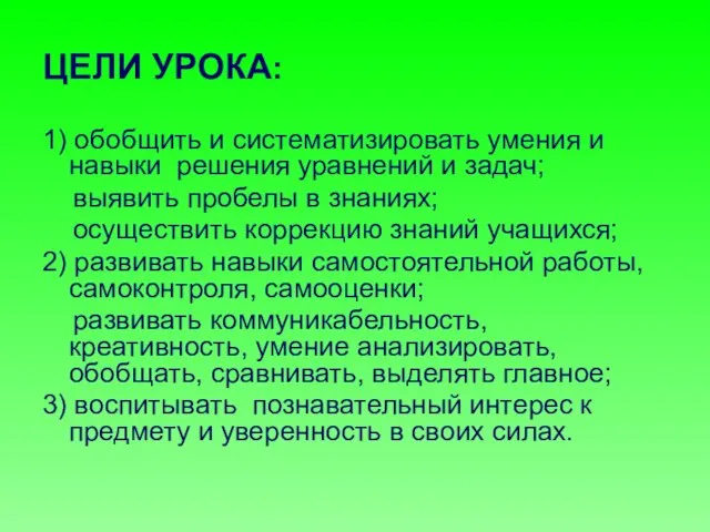 ЦЕЛИ УРОКА: 1) обобщить и систематизировать умения и навыки решения уравнений и