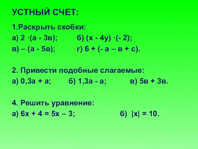 УСТНЫЙ СЧЕТ: 1.Раскрыть скобки: а) 2 ·(а - 3в); б) (х -