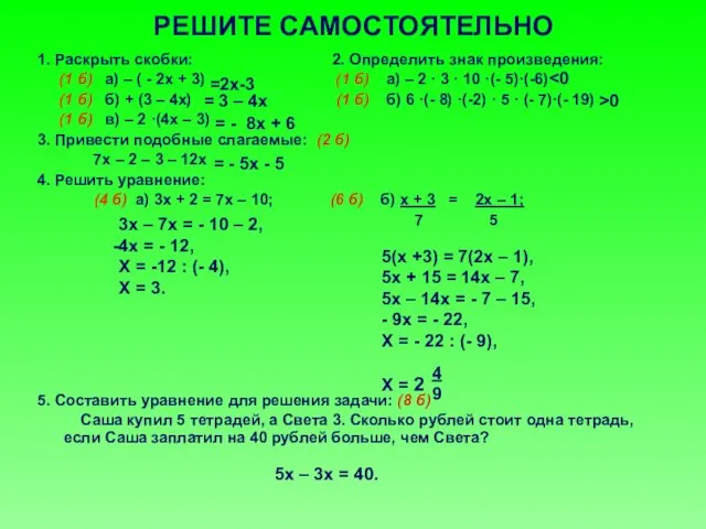 РЕШИТЕ САМОСТОЯТЕЛЬНО 1. Раскрыть скобки: 2. Определить знак произведения: (1 б) а)