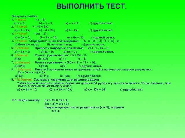 ВЫПОЛНИТЬ ТЕСТ. Раскрыть скобки: 1. (1 балл) - (х – 3). а)