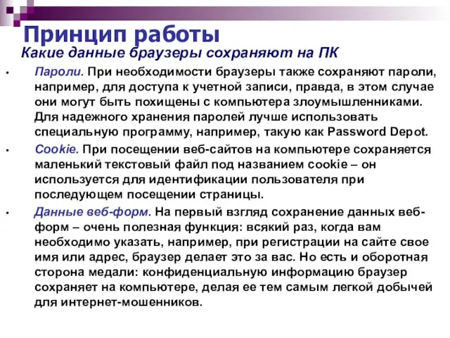 Принцип работы Какие данные браузеры сохраняют на ПК Пароли. При необходимости браузеры