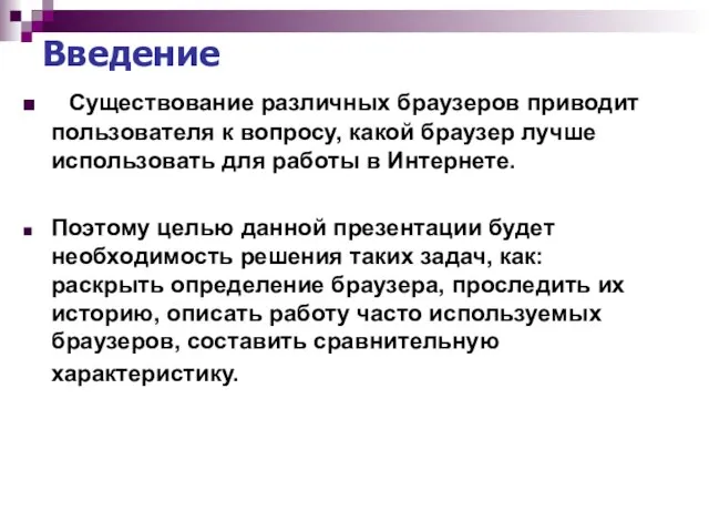 Введение Существование различных браузеров приводит пользователя к вопросу, какой браузер лучше использовать