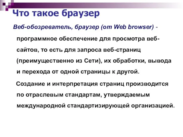 Что такое браузер Веб-обозреватель, браузер (от Web browser) - программное обеспечение для