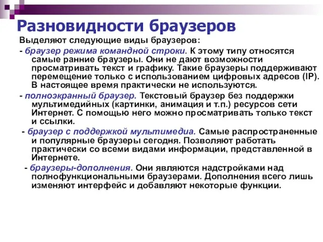 Разновидности браузеров Выделяют следующие виды браузеров: - браузер режима командной строки. К