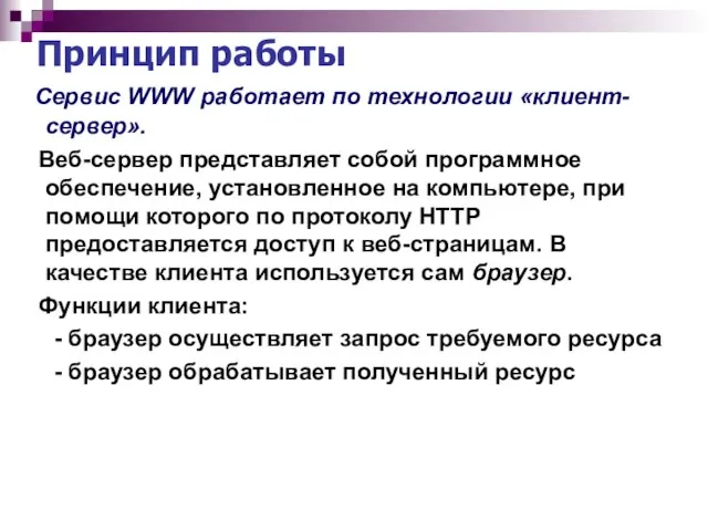 Принцип работы Сервис WWW работает по технологии «клиент-сервер». Веб-сервер представляет собой программное