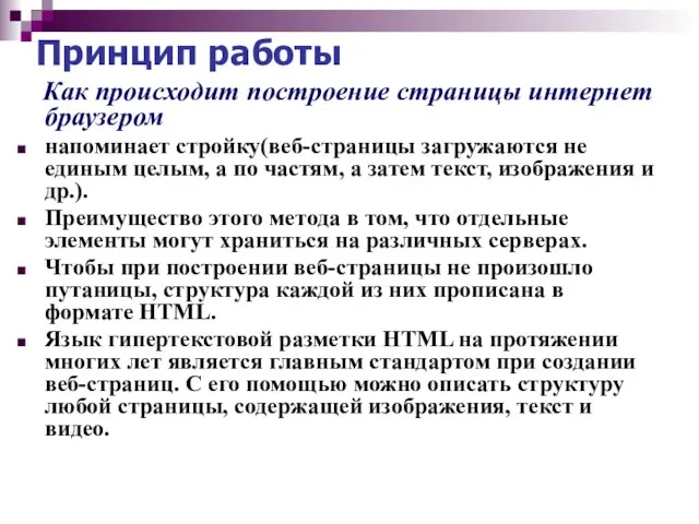Принцип работы Как происходит построение страницы интернет браузером напоминает стройку(веб-страницы загружаются не