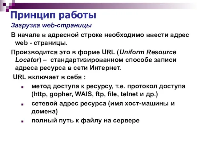 Принцип работы Загрузка web-страницы В начале в адресной строке необходимо ввести адрес