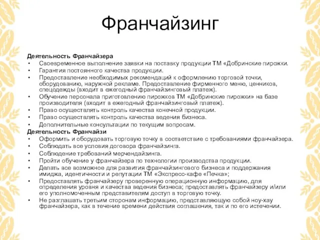 Франчайзинг Деятельность Франчайзера Своевременное выполнение заявки на поставку продукции ТМ «Добринские пирожки.