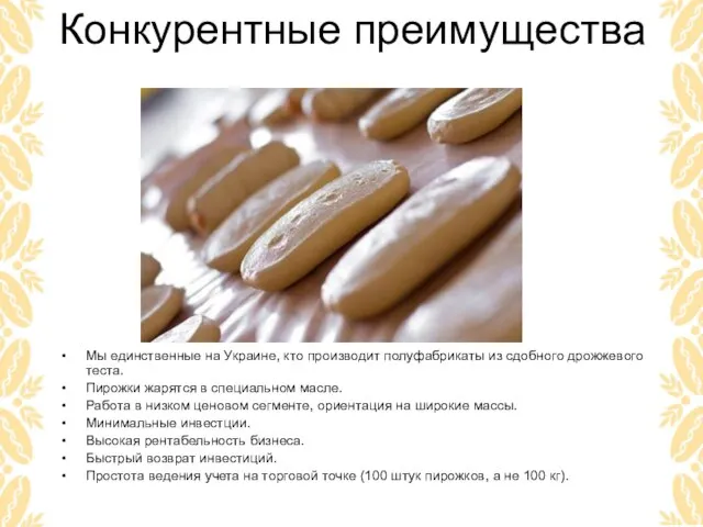 Конкурентные преимущества Мы единственные на Украине, кто производит полуфабрикаты из сдобного дрожжевого