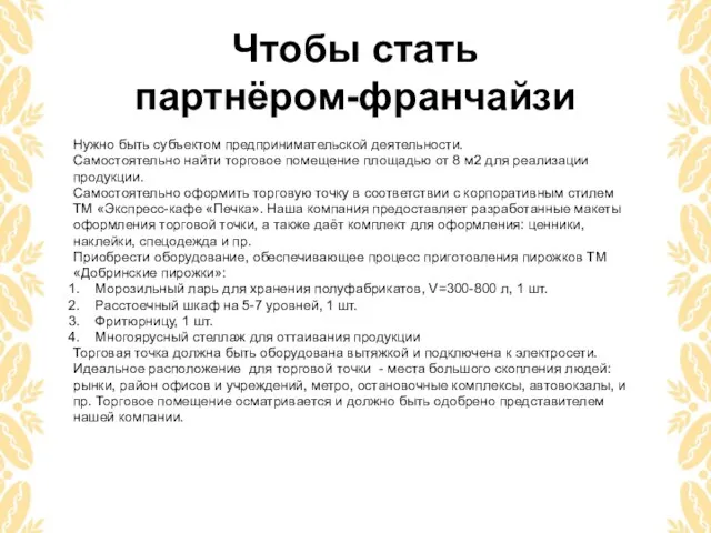 Чтобы стать партнёром-франчайзи Нужно быть субъектом предпринимательской деятельности. Самостоятельно найти торговое помещение