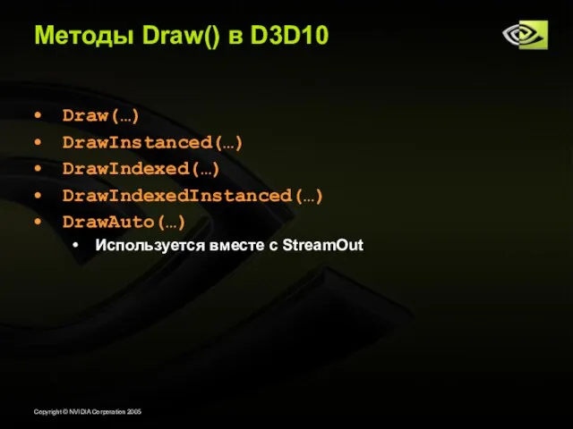 Методы Draw() в D3D10 Draw(…) DrawInstanced(…) DrawIndexed(…) DrawIndexedInstanced(…) DrawAuto(…) Используется вместе с StreamOut