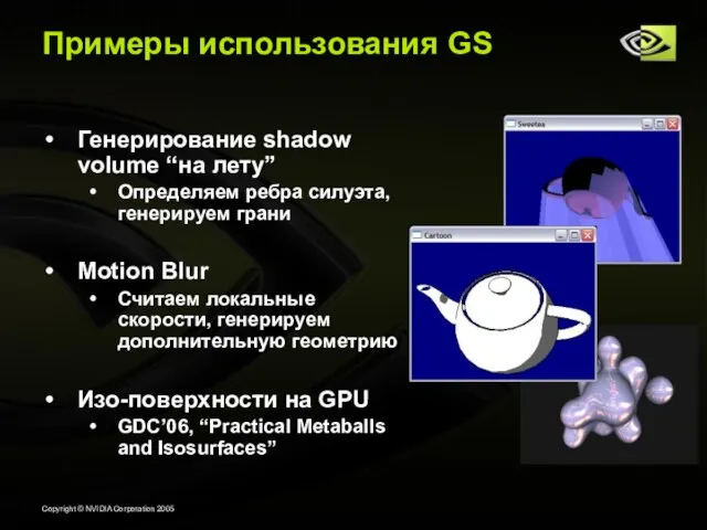Примеры использования GS Генерирование shadow volume “на лету” Определяем ребра силуэта, генерируем