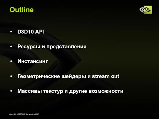 Outline D3D10 API Ресурсы и представления Инстансинг Геометрические шейдеры и stream out
