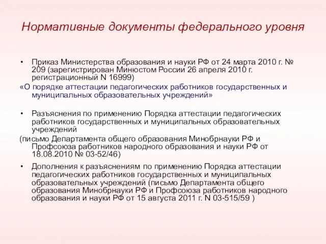 Нормативные документы федерального уровня Приказ Министерства образования и науки РФ от 24