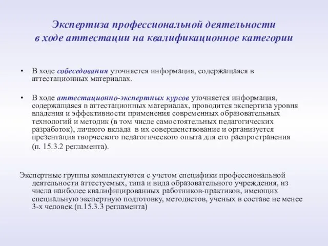 Экспертиза профессиональной деятельности в ходе аттестации на квалификационное категории В ходе собеседования