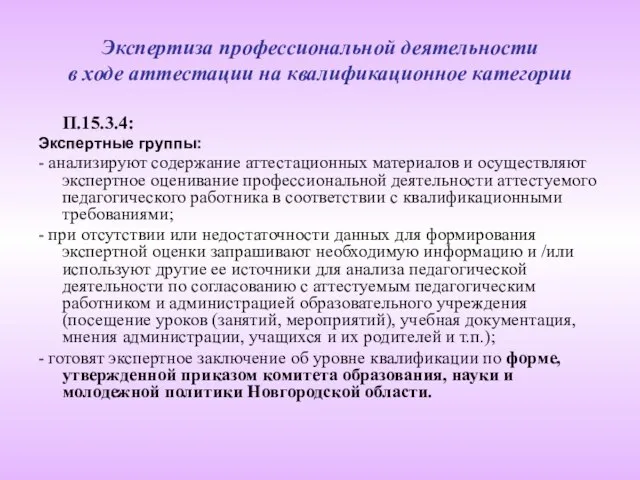 Экспертиза профессиональной деятельности в ходе аттестации на квалификационное категории П.15.3.4: Экспертные группы: