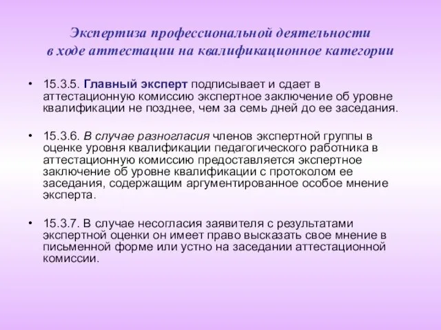 Экспертиза профессиональной деятельности в ходе аттестации на квалификационное категории 15.3.5. Главный эксперт