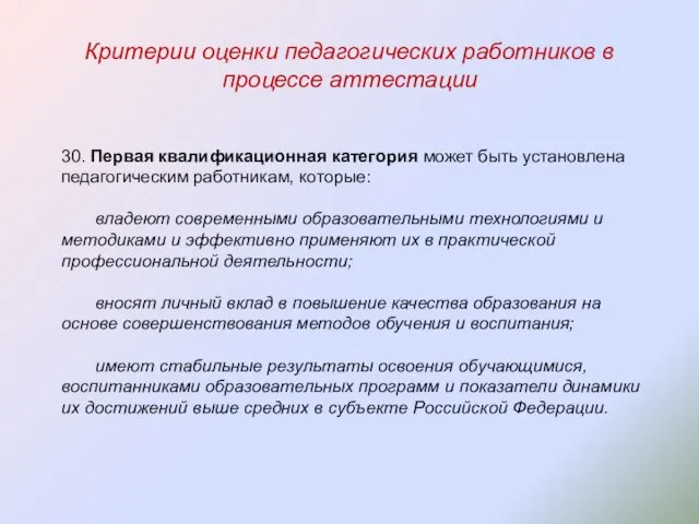 Критерии оценки педагогических работников в процессе аттестации 30. Первая квалификационная категория может