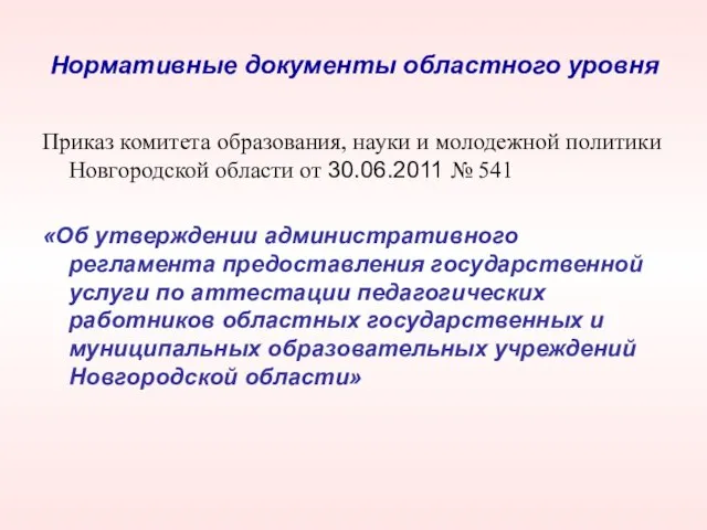 Нормативные документы областного уровня Приказ комитета образования, науки и молодежной политики Новгородской