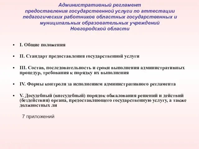 Административный регламент предоставления государственной услуги по аттестации педагогических работников областных государственных и