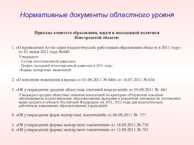 Нормативные документы областного уровня Приказы комитета образования, науки и молодежной политики Новгородской