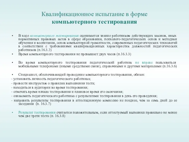 Квалификационное испытание в форме компьютерного тестирования В ходе компьютерного тестирования оценивается знание