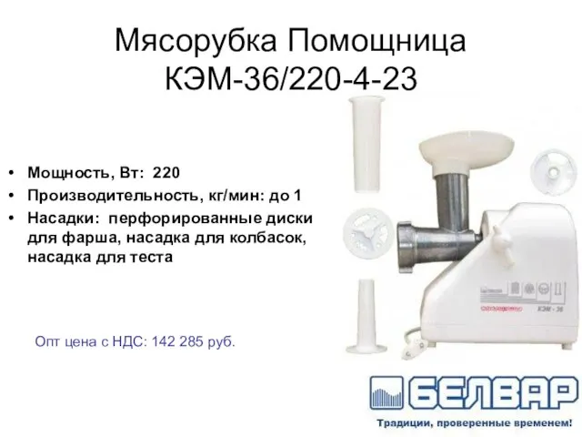 Мясорубка Помощница КЭМ-36/220-4-23 Мощность, Вт: 220 Производительность, кг/мин: до 1 Насадки: перфорированные