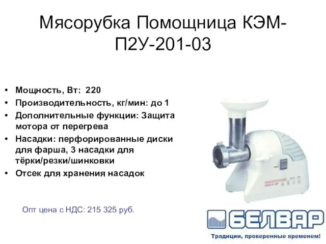 Мясорубка Помощница КЭМ-П2У-201-03 Мощность, Вт: 220 Производительность, кг/мин: до 1 Дополнительные функции: