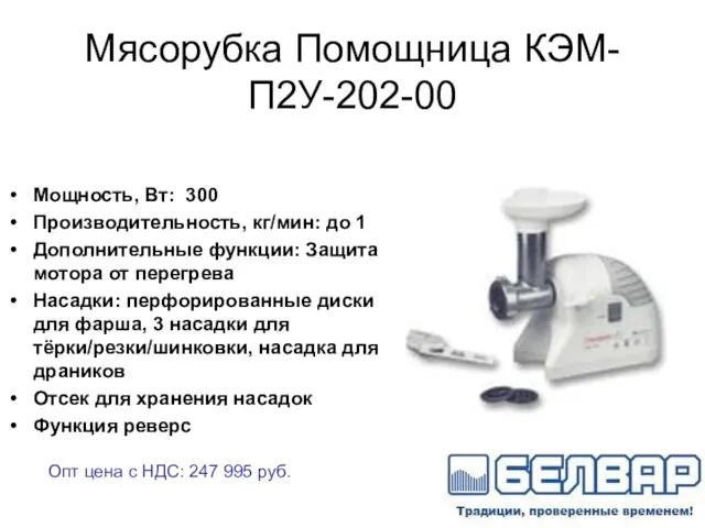 Мясорубка Помощница КЭМ-П2У-202-00 Мощность, Вт: 300 Производительность, кг/мин: до 1 Дополнительные функции: