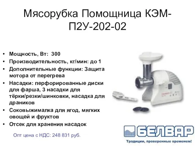 Мясорубка Помощница КЭМ-П2У-202-02 Мощность, Вт: 300 Производительность, кг/мин: до 1 Дополнительные функции: